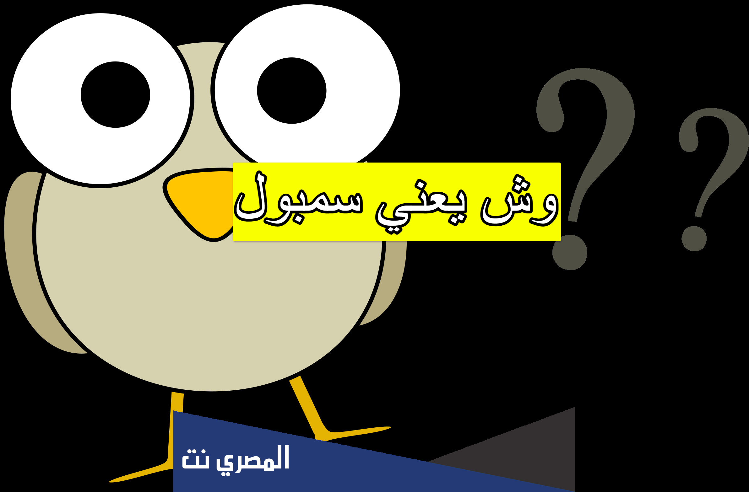 وش يعني سمبول