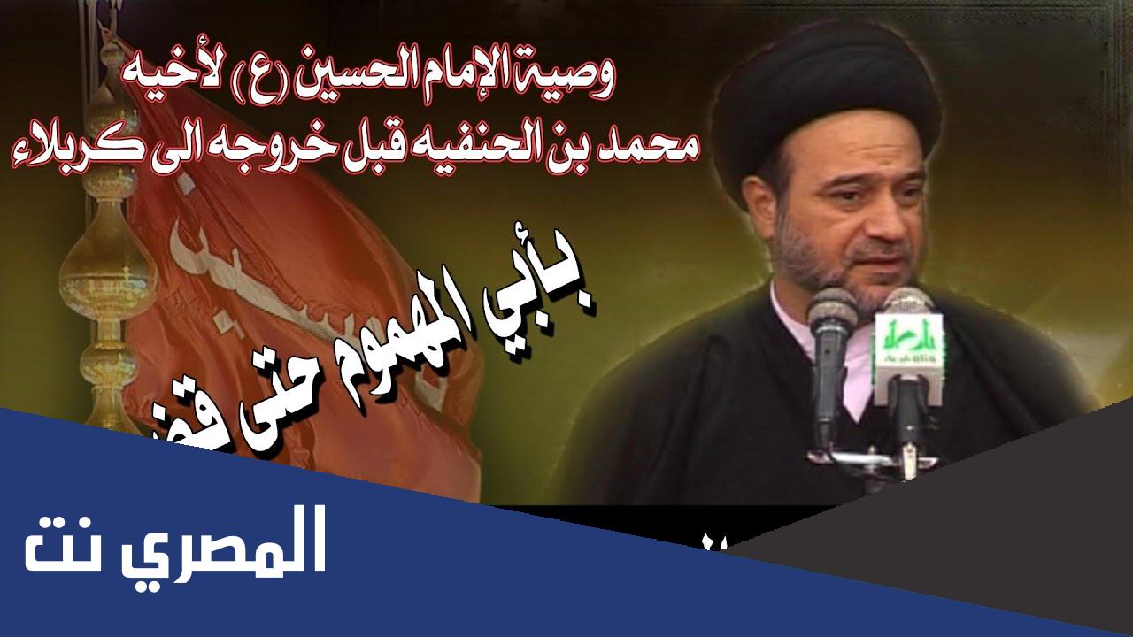 وصية الإمام الحسين لمحمد بن الحنفية