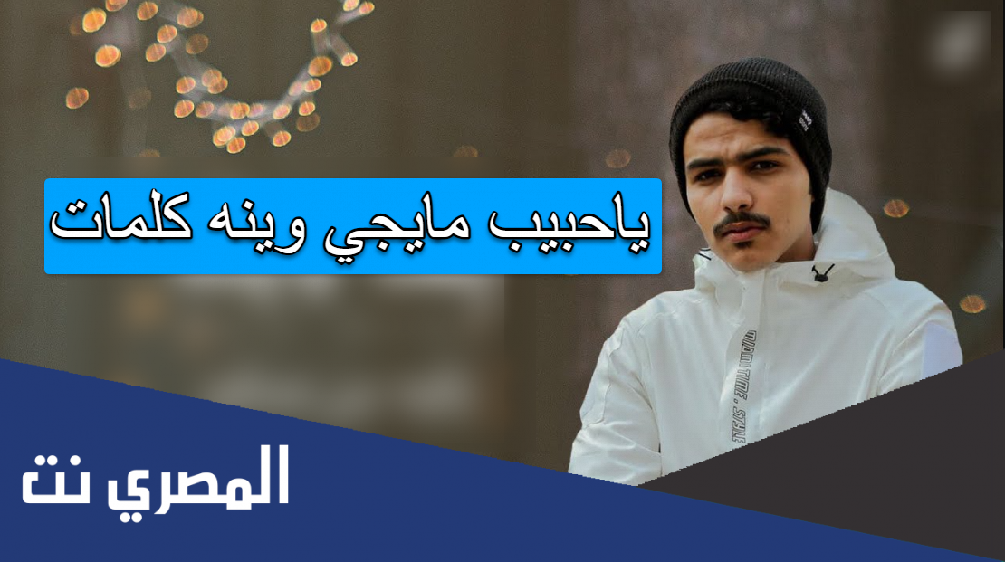 ياحبيب مايجي وينه كلمات