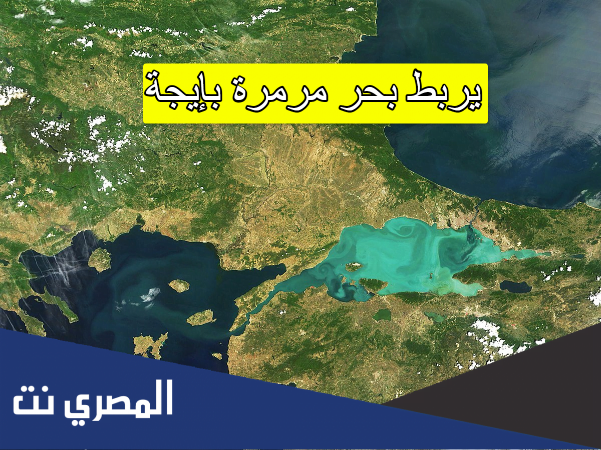 يربط بحر مرمرة بإيجة