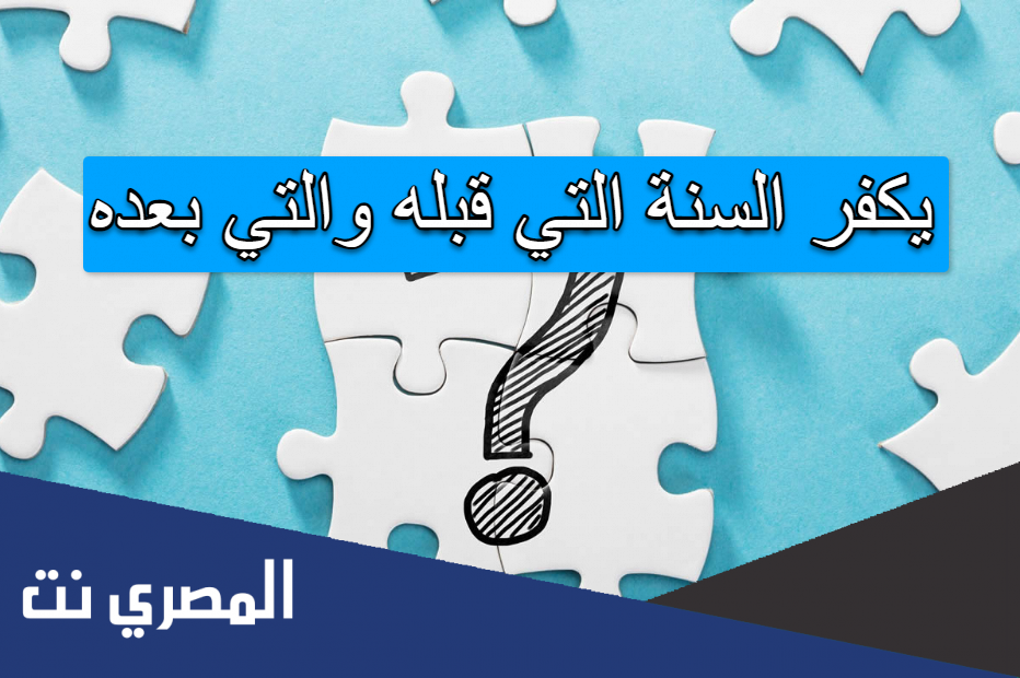 يكفر السنة التي قبله والتي بعده