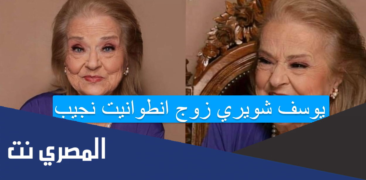 يوسف شويري زوج انطوانيت نجيب