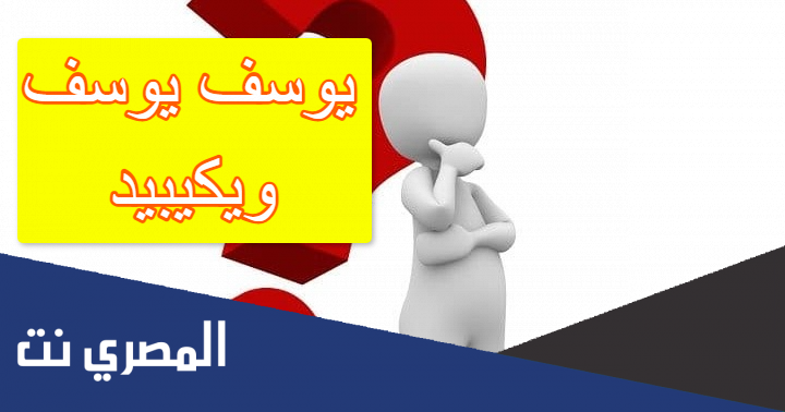 يوسف يوسف ويكيبيديا