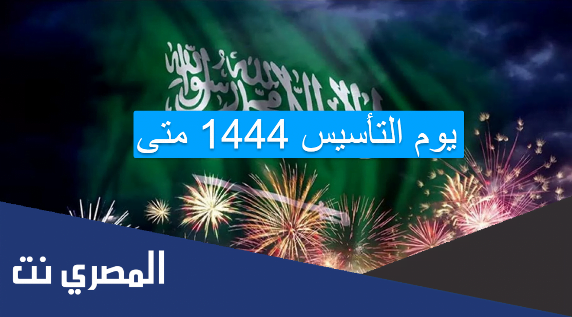 يوم التأسيس 1444 متى