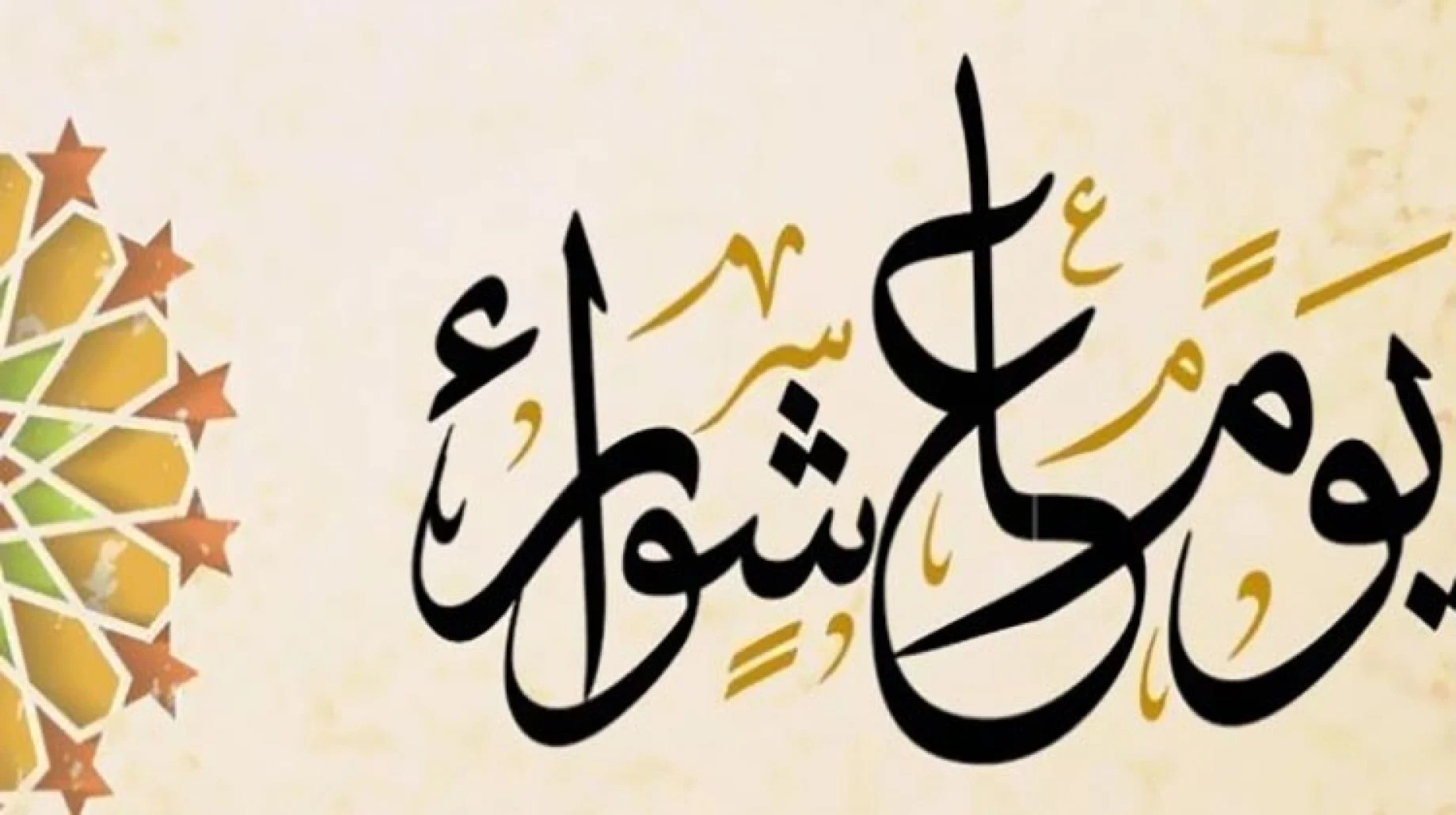 يوم عاشوراء هو اليوم الذي نجى الله فيه