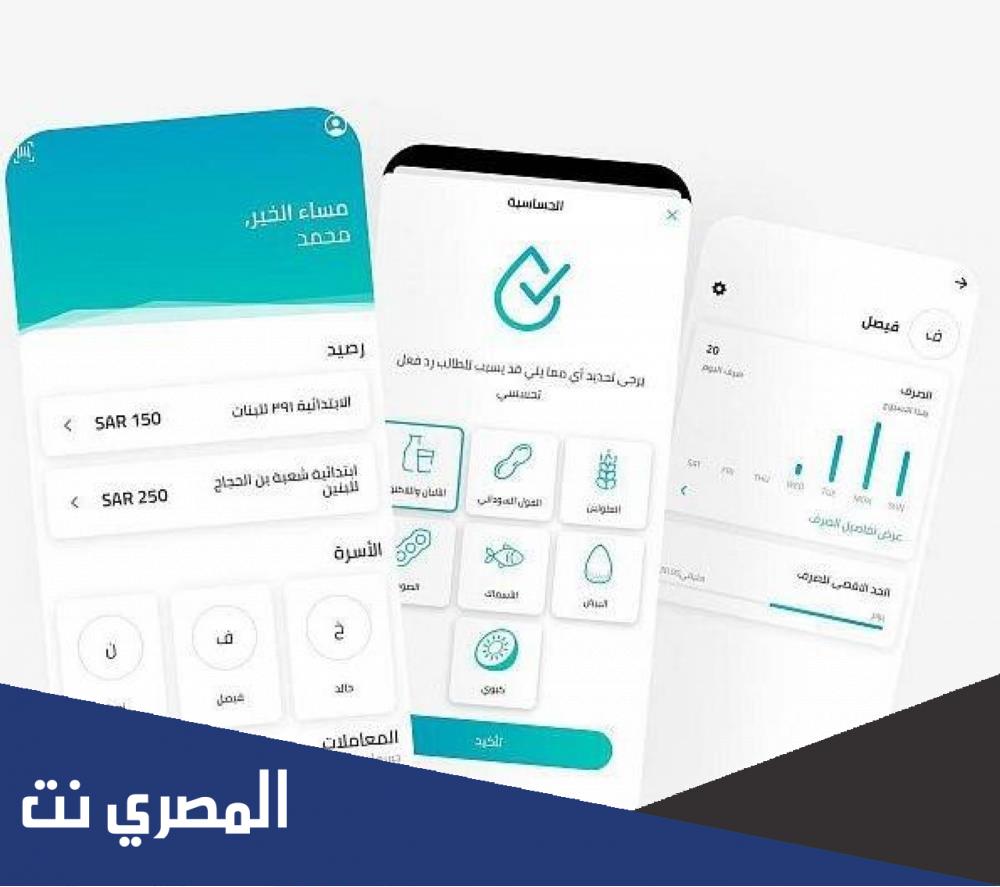 تحميل تطبيق "مصروف" لطلاب المدارس بالسعودية