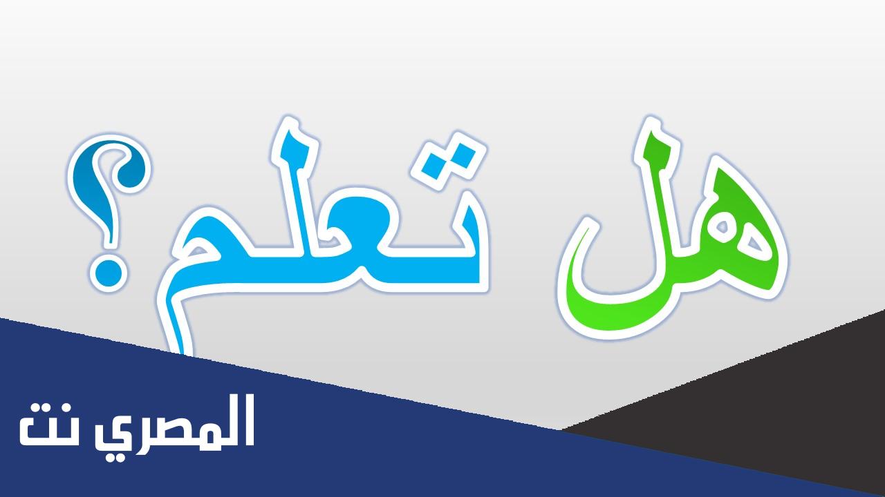10 هل تعلم إذاعة مدرسية جميلة قصيرة