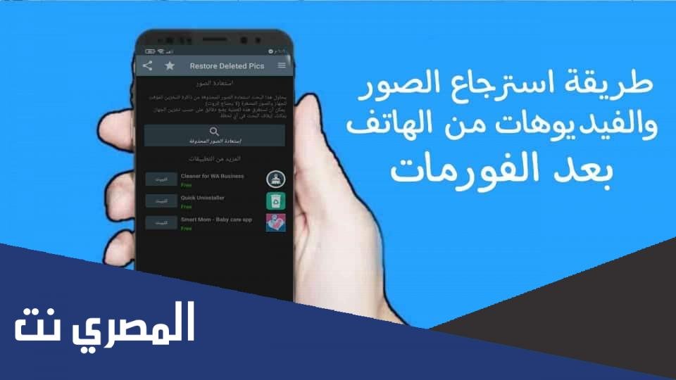 افضل تطبيق استرجاع الصور المحذوفة من الهاتف بعد الفورمات