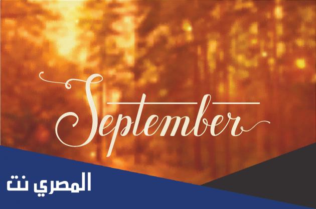 احلى كلام عن مواليد شهر سبتمبر 2022