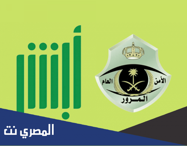 حجز موعد المرور عن طريق الجوال