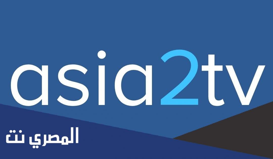 كيفية تحميل تطبيق اسيا تي في asia2tv