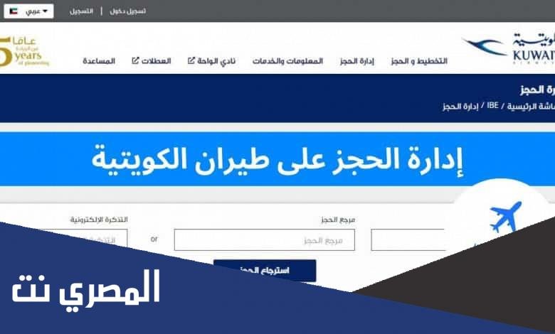 حجز تذاكر طيران الكويتية