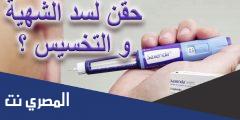 تجربتي مع إبرة التنحيف saxenda تجارب هامة