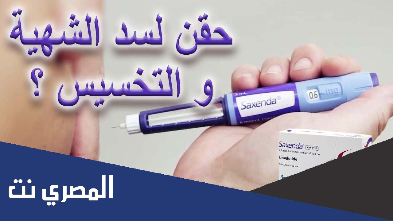 إبرة التنحيف saxenda تجارب