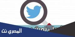 بحث تويتر المتقدم بدون حساب