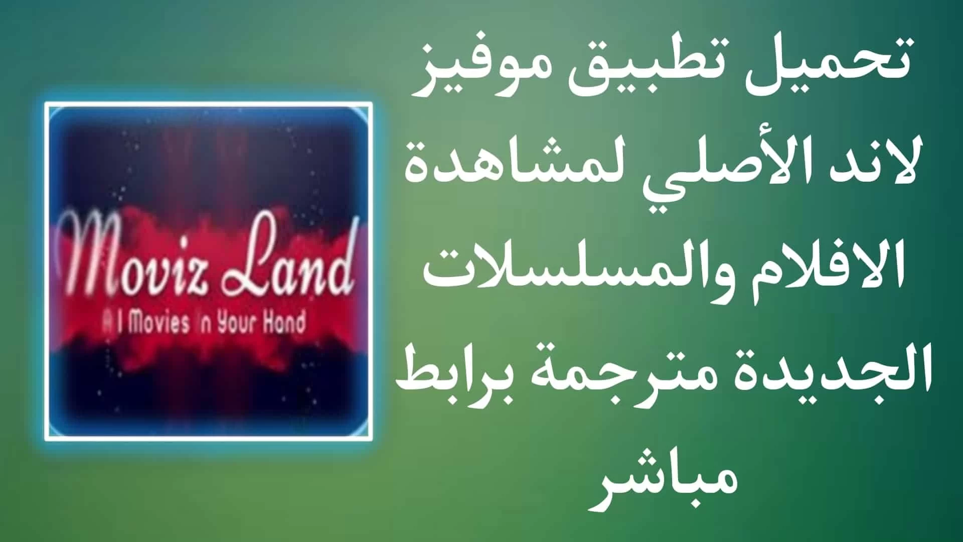 movizland تحميل تطبيق الأندرويد