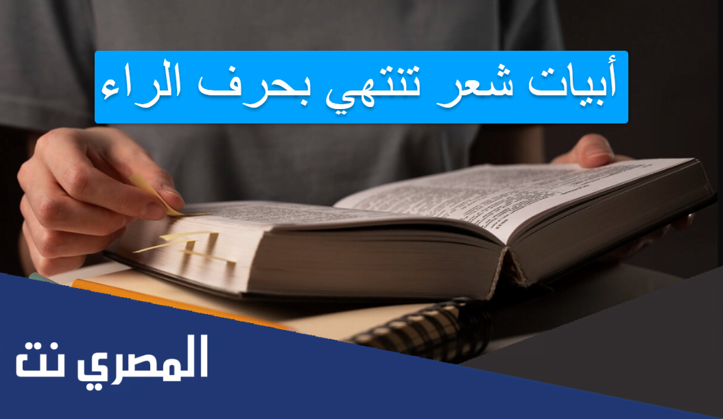 أبيات شعر تنتهي بحرف الراء