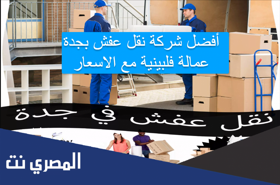 أفضل شركة نقل عفش بجدة عمالة فلبينية مع الاسعار