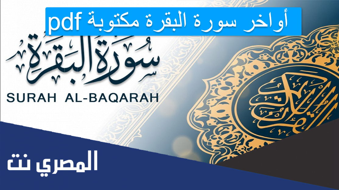 أواخر سورة البقرة مكتوبة pdf