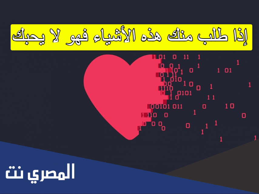 إذا طلب منك هذه الأشياء فهو لا يحبك