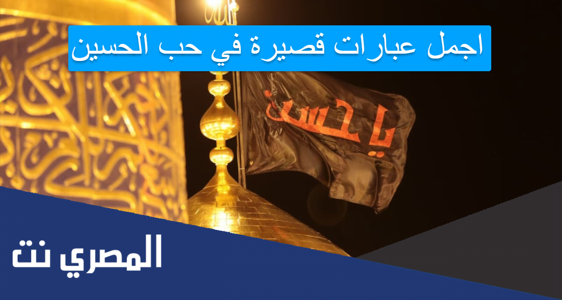 اجمل عبارات قصيرة في حب الحسين