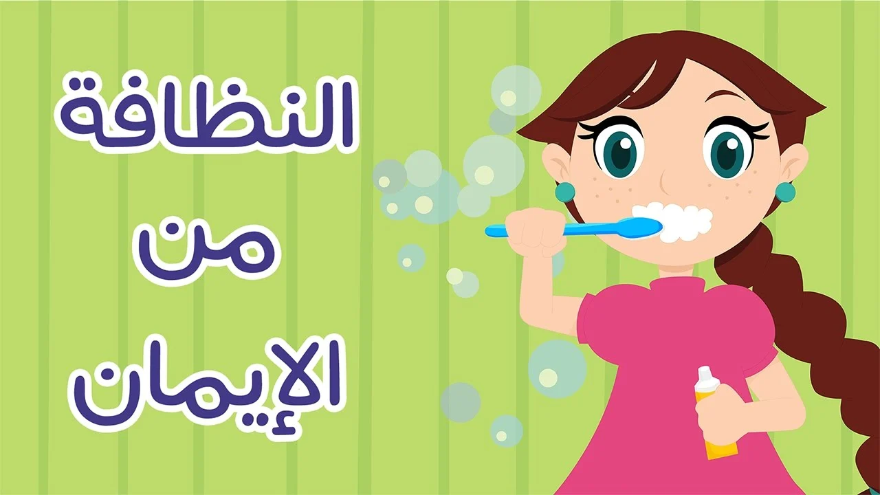 اذاعة عن النظافة الشخصية قصيره