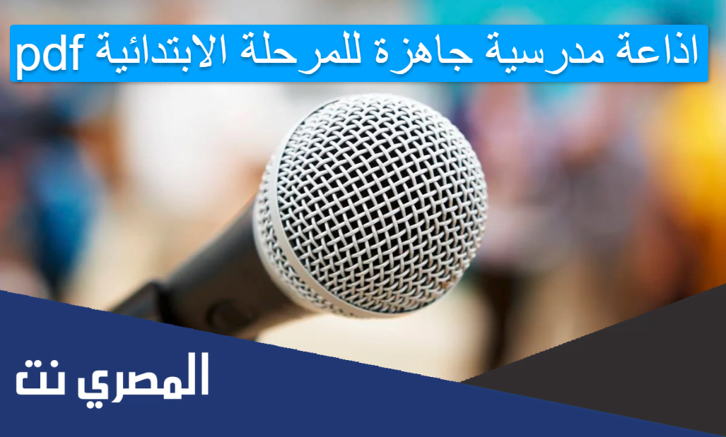 اذاعة مدرسية جاهزة للمرحلة الابتدائية pdf