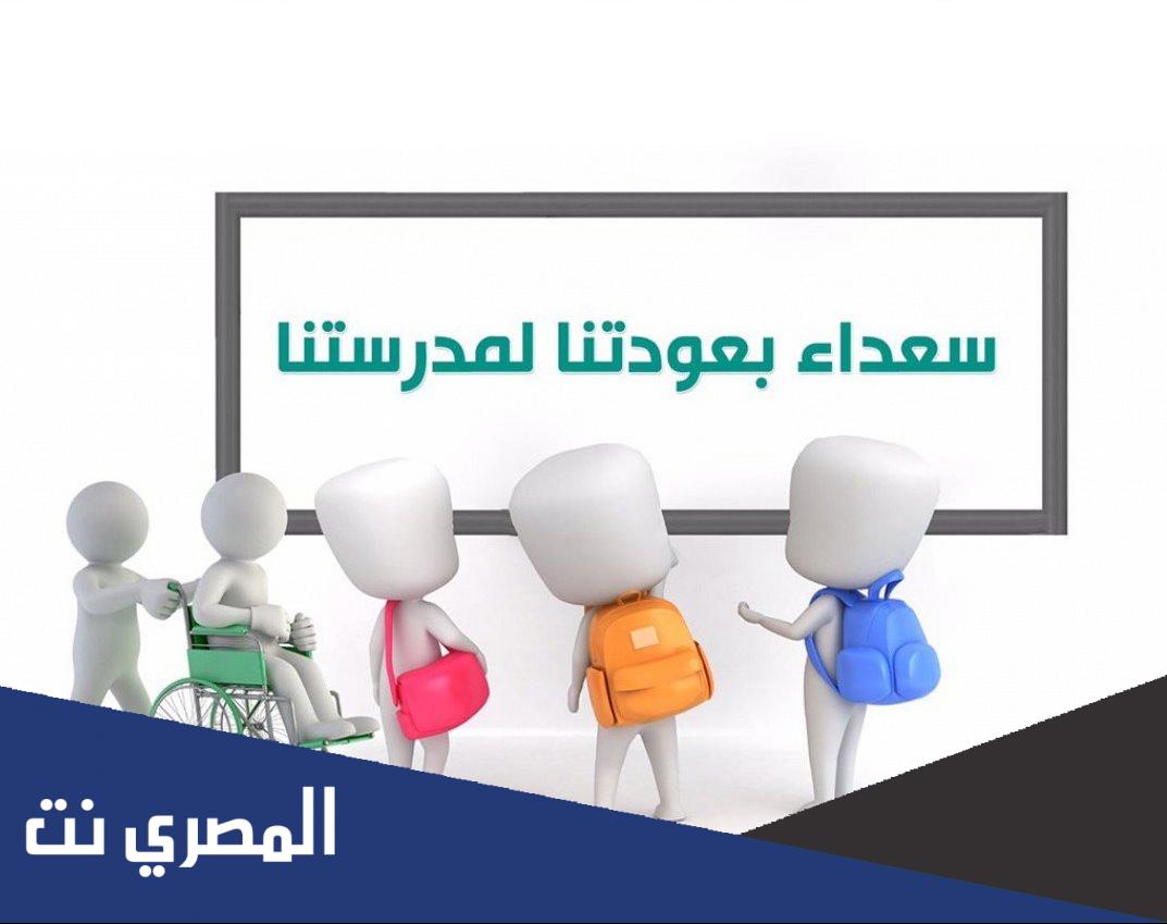 اذاعة مدرسية عن العودة الحضورية للمدارس