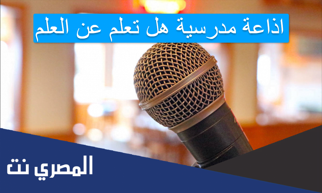 اذاعة مدرسية هل تعلم عن العلم