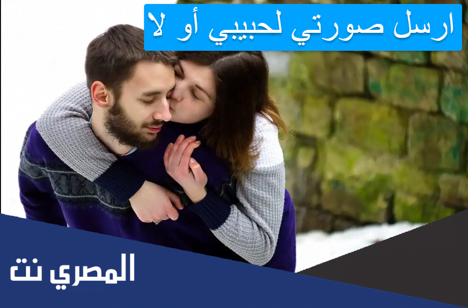 ارسل صورتي لحبيبي أو لا