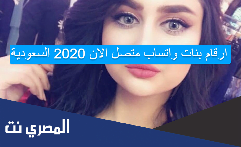 ارقام بنات واتساب متصل الان 2020 السعودية