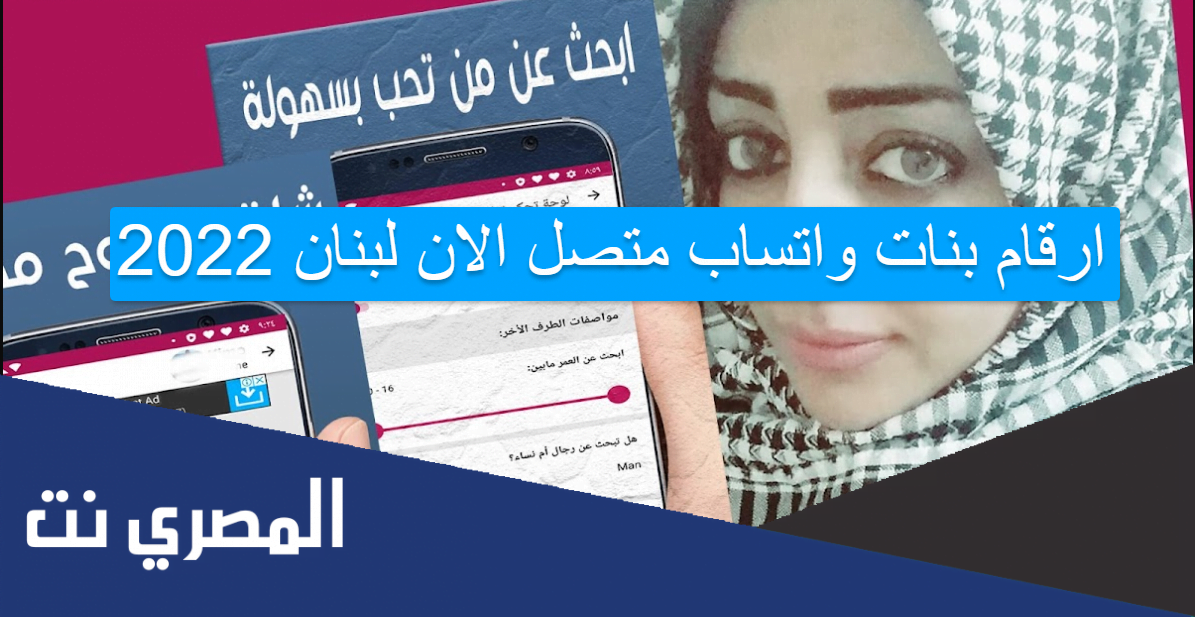 ارقام بنات واتساب متصل الان لبنان 2022