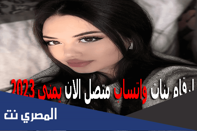 ارقام بنات يمنيات واتس متصل الان 2023