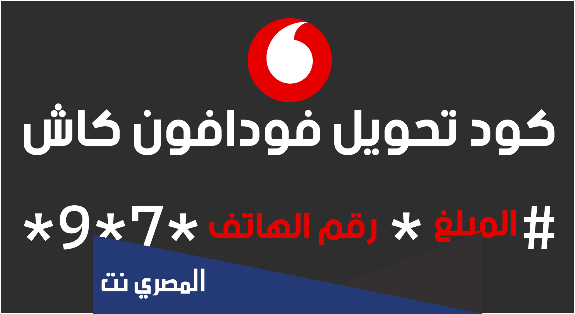 ازاي احول فلوس من فودافون كاش لرقم اخر