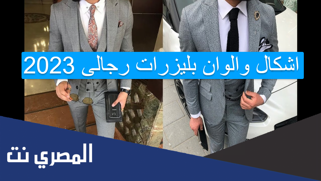 اشكال والوان بليزرات رجالى 2023
