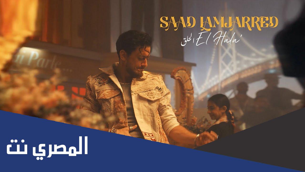اغنية الحلق كلمات سعد المجرد