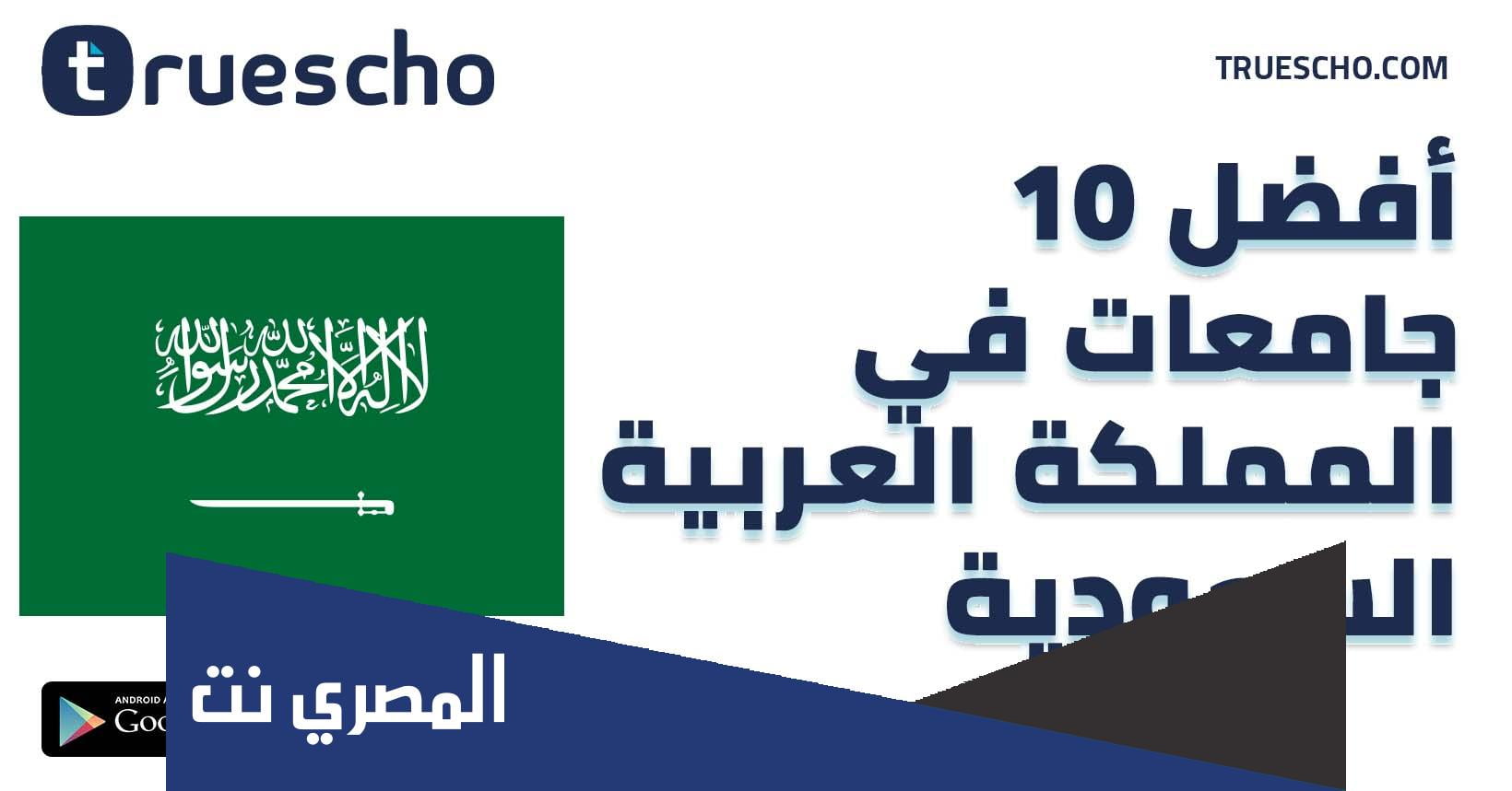 افضل الجامعات في السعودية لعام 2023