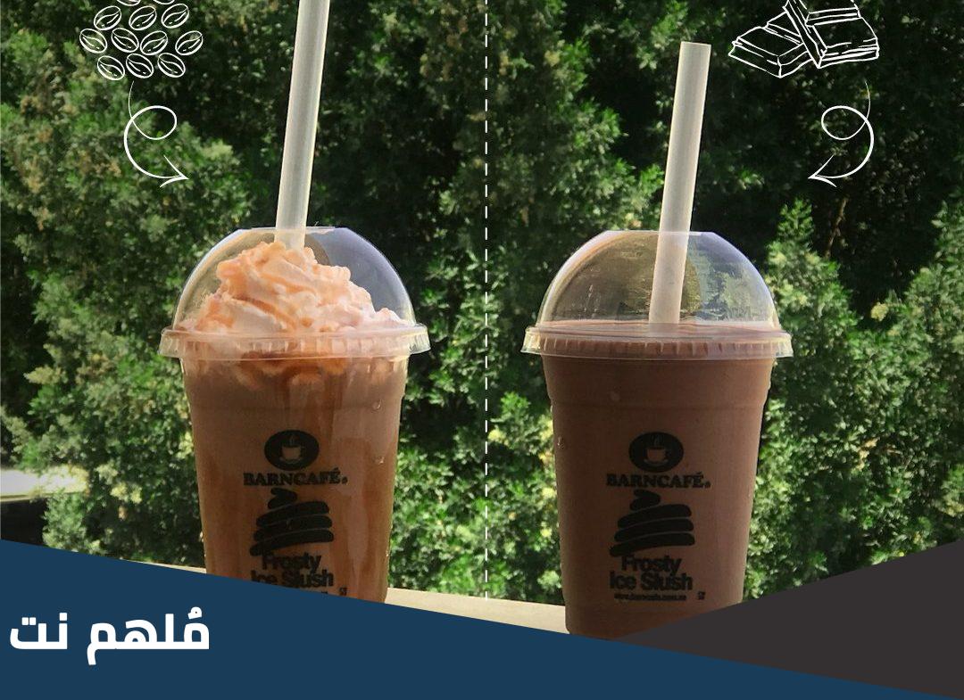 افضل مشروب بارد في بارنيز