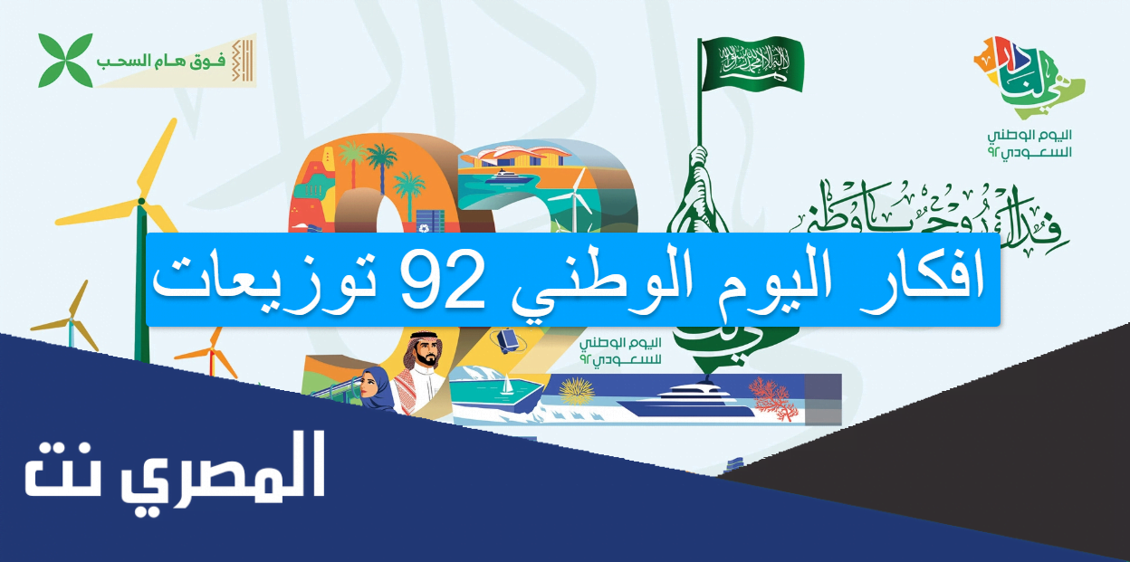 افكار اليوم الوطني 92 توزيعات