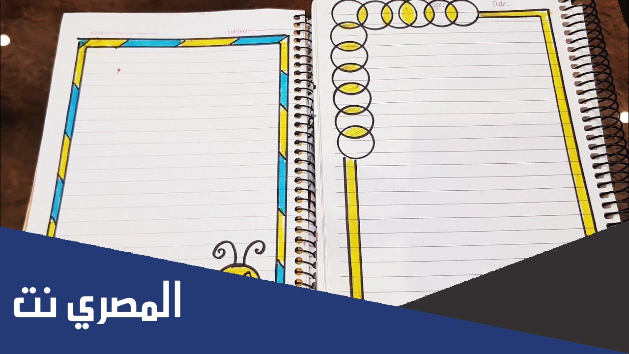 افكار لتزيين الدفاتر المدرسي