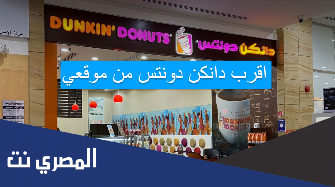 اقرب دانكن دونتس من موقعي