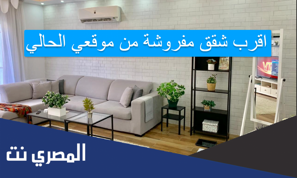 اقرب شقق مفروشة من موقعي الحالي