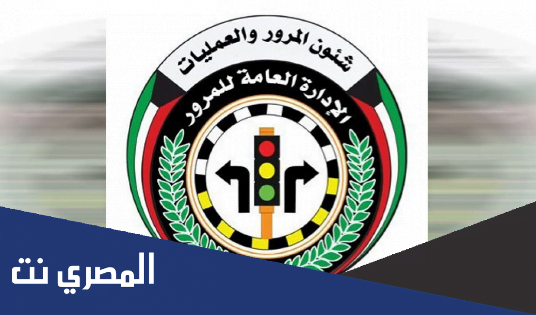 الاستعلام عن مخالفات المرور الكويت بالرقم المدني