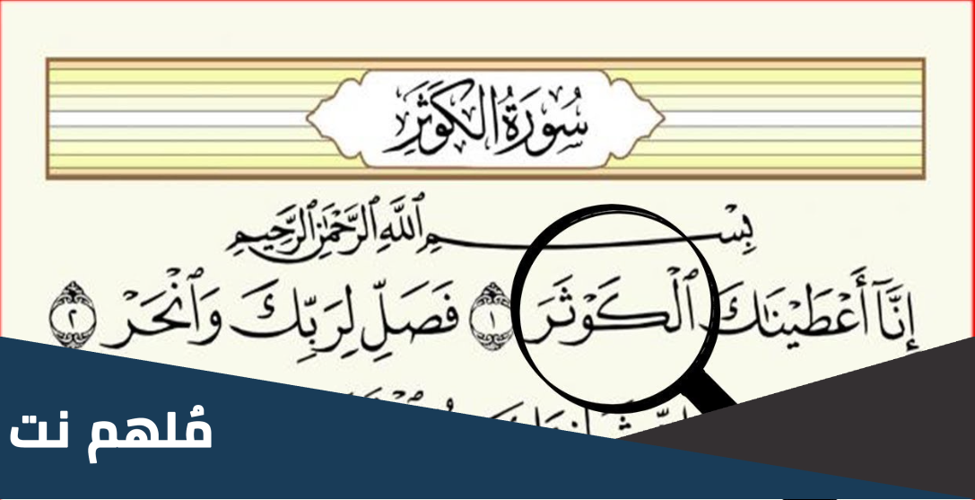 ما السورة التي لا تحتوي على حرف الميم