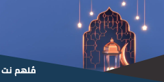 دعاء للميت في النصف من رمضان