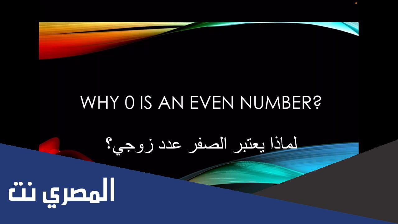 الصفر عدد زوجي ام فردي ولماذا