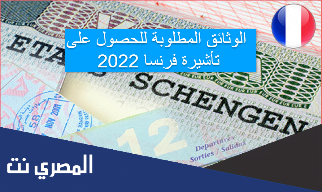 الوثائق المطلوبة للحصول على تأشيرة فرنسا 2022