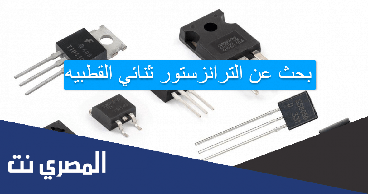 بحث عن الترانزستور ثنائي القطبيه