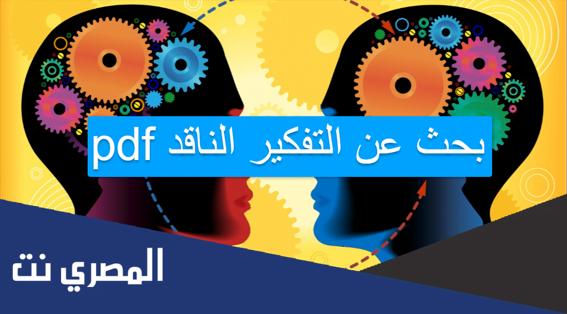 بحث عن التفكير الناقد pdf