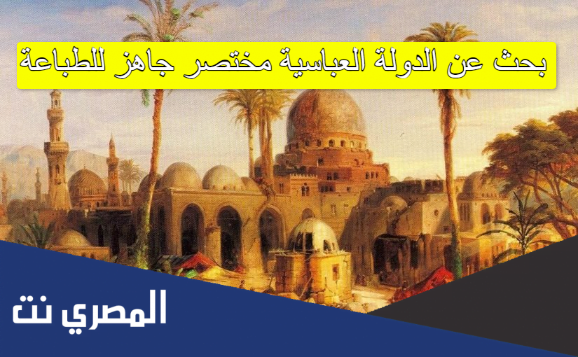 بحث عن الدولة العباسية مختصر جاهز للطباعة